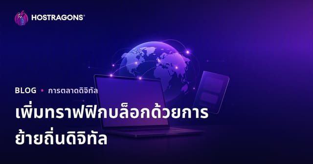 กลยุทธ์สร้างทราฟฟิกบล็อกด้วยเนื้อหาไลฟ์สไตล์ดิจิทัลโรมแรมและวีซ่าทำงานระยะไกลต่างประเทศ