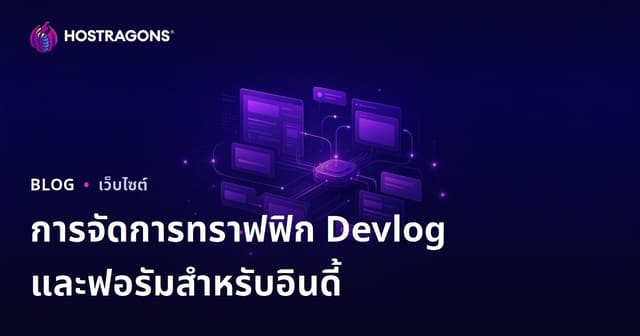 การจัดการทราฟฟิกเว็บบล็อกและฟอรั่มสำหรับนักพัฒนาเกมอินดี้