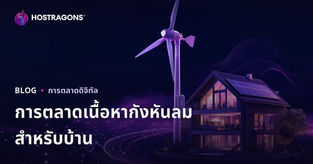การตลาดเนื้อหาเชิงเทคนิคสำหรับพลังงานทดแทนและกังหันลมขนาดเล็กสำหรับบ้าน
