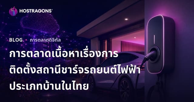 การตลาดเนื้อหาเรื่องการติดตั้งสถานีชาร์จรถยนต์ไฟฟ้าประเภทบ้านในไทย