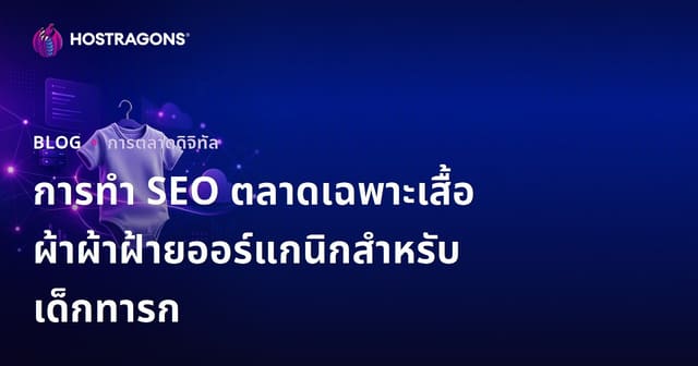 การทำ SEO ตลาดเฉพาะเสื้อผ้าผ้าฝ้ายออร์แกนิกสำหรับเด็กทารก