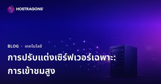 การเพิ่มประสิทธิภาพเซิร์ฟเวอร์ Dedicated (เช่า) สำหรับเว็บไซต์ที่มีทราฟฟิกสูง