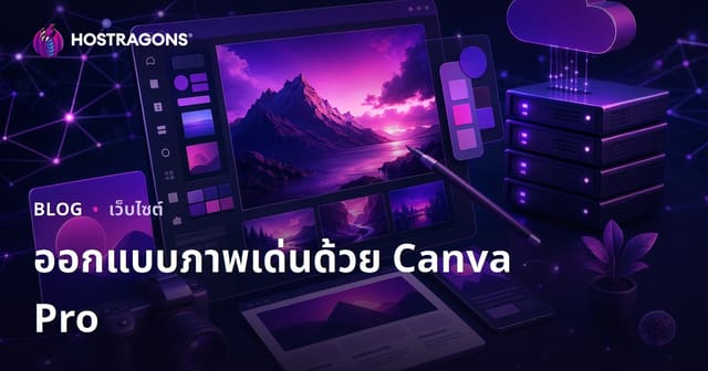 การออกแบบกราฟิกสำหรับเจ้าของเว็บไซต์: สร้างภาพเด่นระดับมืออาชีพด้วย Canva Pro