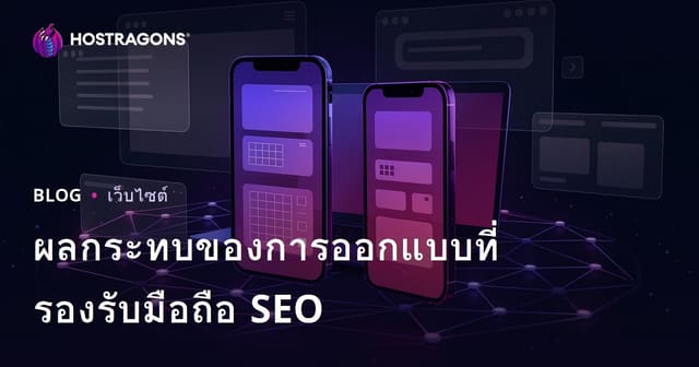 การออกแบบเว็บไซต์รองรับมือถือ (Responsive) ช่วย SEO และเพิ่มเวลาการอยู่ของผู้ใช้ได้อย่างไร