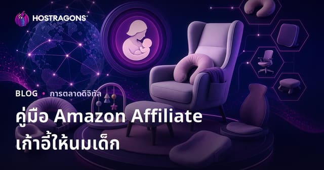 คู่มือทำเว็บไซต์ Amazon Affiliate สำหรับเก้าอี้ให้นมบุตรและสินค้าเสริมสรีระทารก