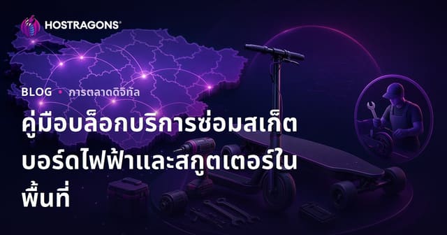 คู่มือบล็อกบริการซ่อมสเก็ตบอร์ดไฟฟ้าและสกูตเตอร์ในพื้นที่