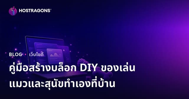 คู่มือสร้างบล็อก DIY ของเล่นแมวและสุนัขทำเองที่บ้าน