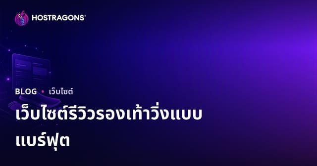 คู่มือสร้างเว็บไซต์รีวิวรองเท้าวิ่งเท้าเปล่าและวิเคราะห์วิธีการวิ่งที่ครบวงจร