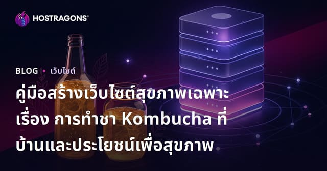 คู่มือสร้างเว็บไซต์สุขภาพเฉพาะเรื่อง การทำชา Kombucha ที่บ้านและประโยชน์เพื่อสุขภาพ