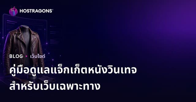 คู่มือสร้างเว็บไซต์แฟชั่นเฉพาะทาง ดูแลและฟื้นฟูแจ็คเก็ตหนังวินเทจอย่างมืออาชีพ