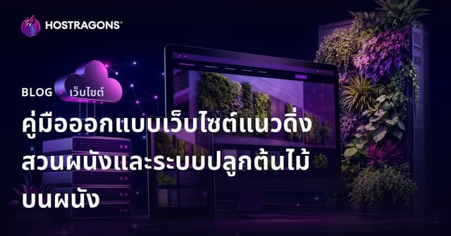 คู่มือออกแบบเว็บไซต์แนวดิ่งสวนผนังและระบบปลูกต้นไม้บนผนัง