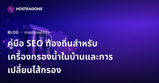 คู่มือ SEO ท้องถิ่นสำหรับเครื่องกรองน้ำในบ้านและการเปลี่ยนไส้กรอง