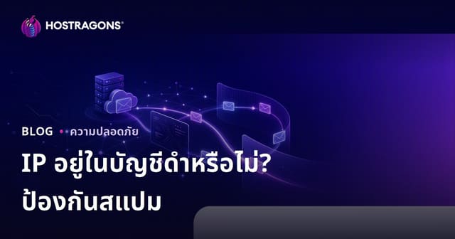 ตรวจสอบ IP เว็บไซต์ติดแบล็คลิสต์หรือไม่? วิธีป้องกันอีเมลตกกล่องสแปมฉบับสมบูรณ์