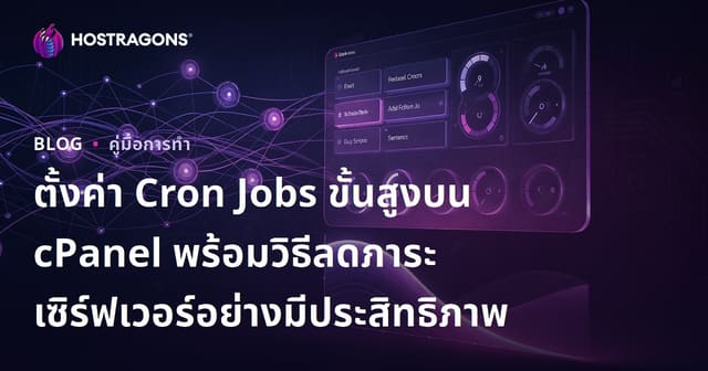 ตั้งค่า Cron Jobs ขั้นสูงบน cPanel พร้อมวิธีลดภาระเซิร์ฟเวอร์อย่างมีประสิทธิภาพ