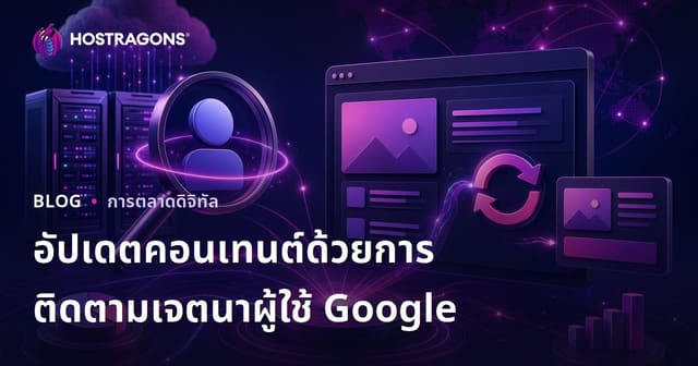 ติดตามความตั้งใจผู้ใช้ Google รายวันเพื่อปรับปรุงเนื้อหาให้โดนใจผู้ค้นหา