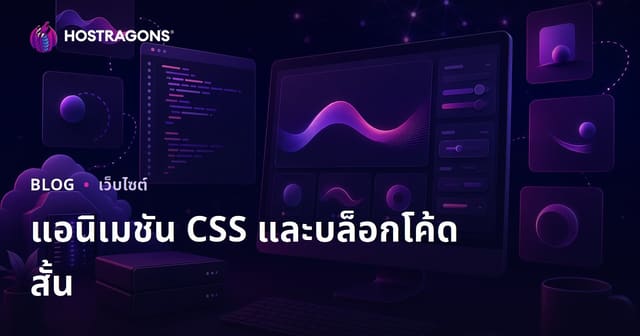 บล็อกนักพัฒนาที่แชร์แอนิเมชัน CSS และโค้ดสแนปเพ็ตพร้อมใช้งานในปี 2026