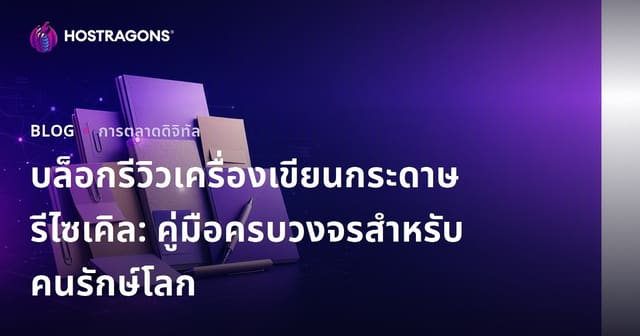 บล็อกรีวิวเครื่องเขียนกระดาษรีไซเคิล: คู่มือครบวงจรสำหรับคนรักษ์โลก