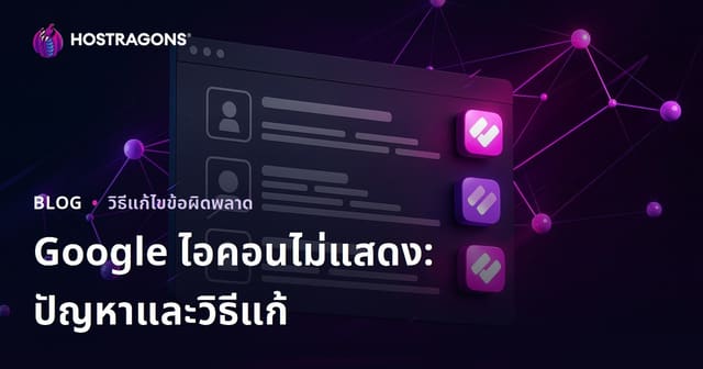 ปัญหาไอคอนเว็บไซต์ (Favicon) ไม่แสดงในผลการค้นหา Google และวิธีแก้ไข