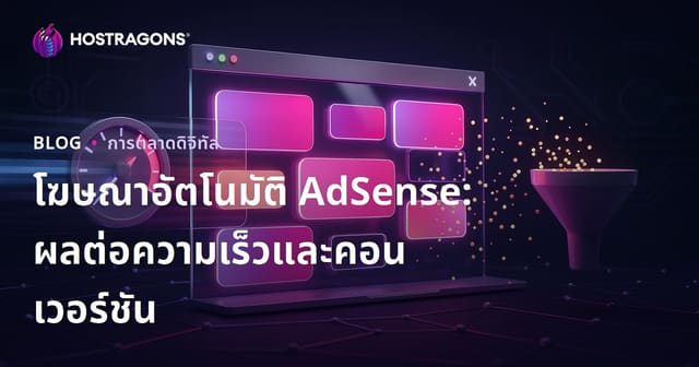 ผลกระทบของโฆษณาอัตโนมัติ Google AdSense ต่ออัตรา Conversion และความเร็วเว็บไซต์