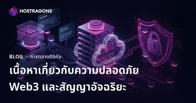 ผลิตเนื้อหาเฉพาะทาง Web3 และความปลอดภัยของสมาร์ตคอนแทรกต์ เพื่อสร้างโอกาสทางธุรกิจที่ยั่งยืน