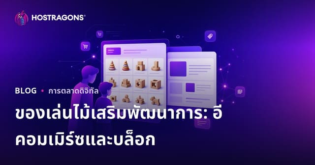 รวมสุดยอดไอเดียบล็อกและอีคอมเมิร์ซของเล่นไม้เสริมพัฒนาการสำหรับคุณพ่อคุณแม่