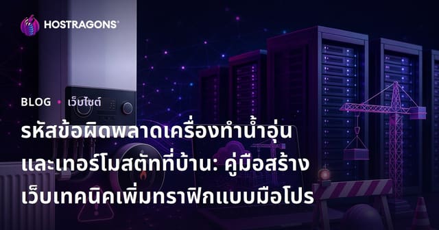 รหัสข้อผิดพลาดเครื่องทำน้ำอุ่นและเทอร์โมสตัทที่บ้าน: คู่มือสร้างเว็บเทคนิคเพิ่มทราฟิกแบบมือโปร