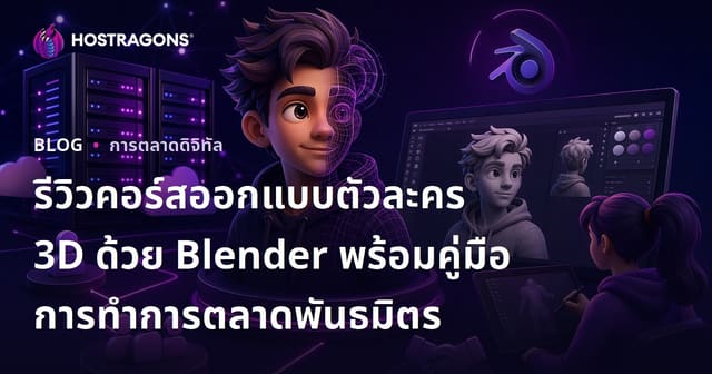 รีวิวคอร์สออกแบบตัวละคร 3D ด้วย Blender พร้อมคู่มือการทำการตลาดพันธมิตร