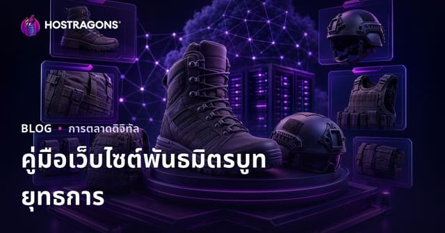 รีวิวรองเท้าทหารและอุปกรณ์ยุทธวิธี รวมทุกข้อมูลก่อนตัดสินใจซื้อ