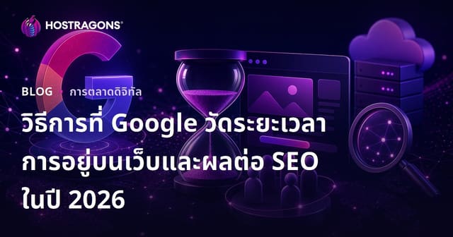 วิธีการที่ Google วัดระยะเวลาการอยู่บนเว็บและผลต่อ SEO ในปี 2026