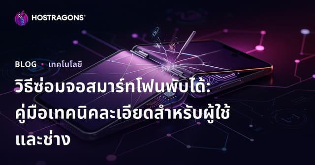 วิธีซ่อมจอสมาร์ทโฟนพับได้: คู่มือเทคนิคละเอียดสำหรับผู้ใช้และช่าง