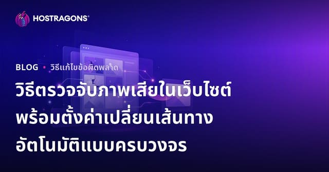 วิธีตรวจจับภาพเสียในเว็บไซต์พร้อมตั้งค่าเปลี่ยนเส้นทางอัตโนมัติแบบครบวงจร