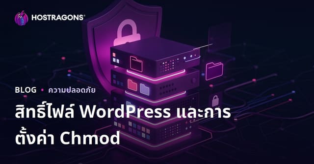 วิธีตั้งค่าสิทธิ์ไฟล์ WordPress (Chmod) ให้ปลอดภัยและเหมาะสม