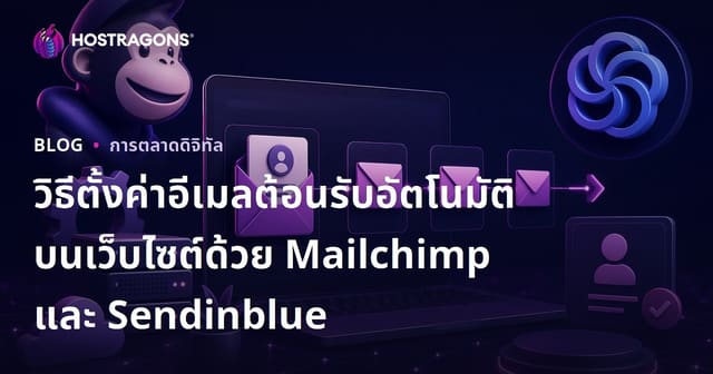 วิธีตั้งค่าอีเมลต้อนรับอัตโนมัติบนเว็บไซต์ด้วย Mailchimp และ Sendinblue