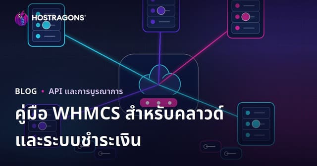 วิธีตั้งค่า WHMCS สำหรับระบบอัตโนมัติคลาวด์เซิร์ฟเวอร์และการชำระเงิน
