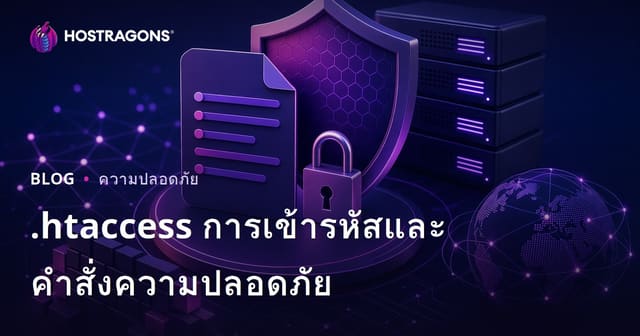 คำสั่งเข้ารหัสไฟล์ .htaccess และเพิ่มความปลอดภัยให้เว็บไซต์