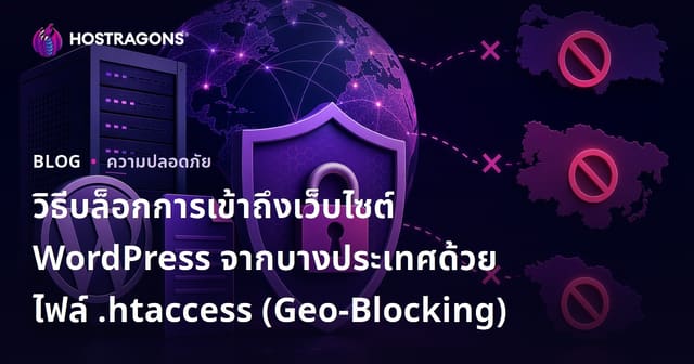 วิธีบล็อกการเข้าถึงเว็บไซต์ WordPress จากบางประเทศด้วยไฟล์ .Htaccess (Geo-Blocking)
