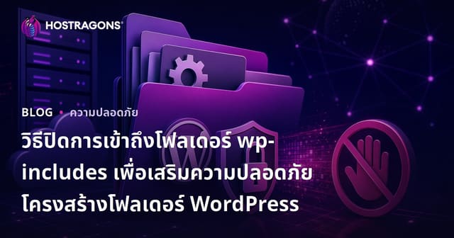 วิธีปิดการเข้าถึงโฟลเดอร์ wp-includes เพื่อเสริมความปลอดภัยโครงสร้างโฟลเดอร์ WordPress