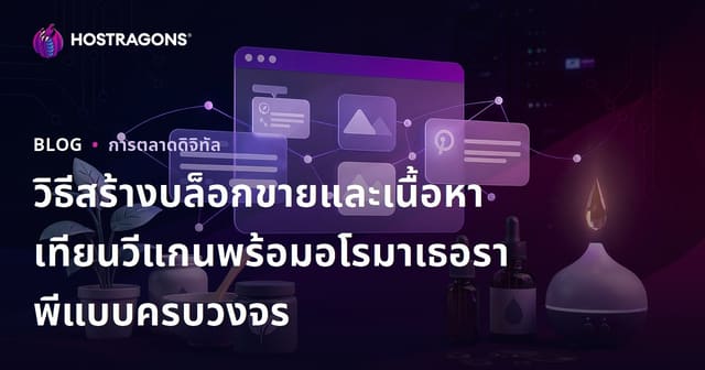 วิธีสร้างบล็อกขายและเนื้อหาเทียนวีแกนพร้อมอโรมาเธอราพีแบบครบวงจร