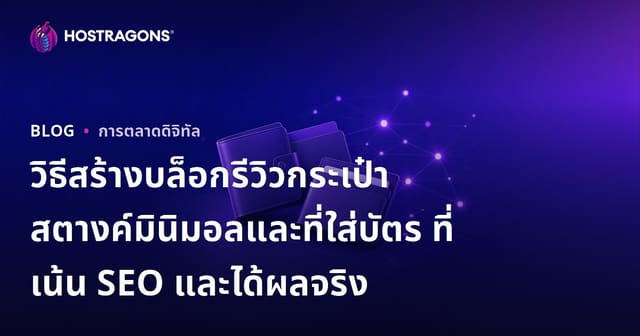 วิธีสร้างบล็อกรีวิวกระเป๋าสตางค์มินิมอลและที่ใส่บัตร ที่เน้น SEO และได้ผลจริง