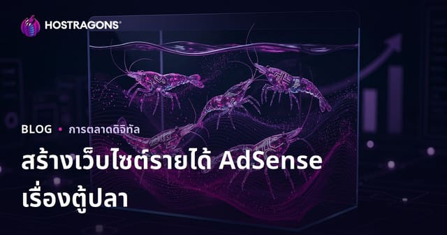 วิธีสร้างเว็บไซต์รายได้ AdSense สูง ด้วยการดูแลตู้ปลาและกุ้งแปลกหายาก