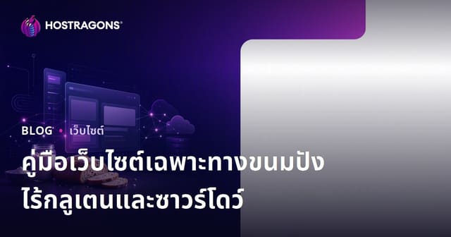วิธีสร้างเว็บไซต์เฉพาะทางเน้นสูตรขนมปังปราศจากกลูเตนและขนมปังยีสต์เปรี้ยวแบบมืออาชีพ