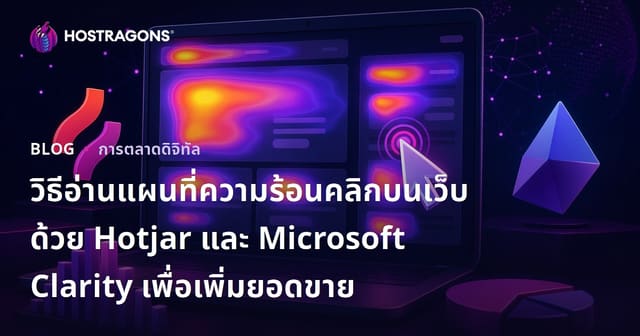 วิธีอ่านแผนที่ความร้อนคลิกบนเว็บด้วย Hotjar และ Microsoft Clarity เพื่อเพิ่มยอดขาย
