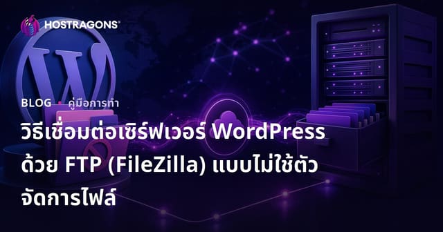 วิธีเชื่อมต่อเซิร์ฟเวอร์ WordPress ด้วย FTP (FileZilla) แบบไม่ใช้ตัวจัดการไฟล์