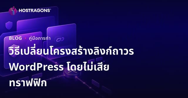 วิธีเปลี่ยนโครงสร้างลิงก์ถาวร WordPress โดยไม่เสียทราฟฟิก
