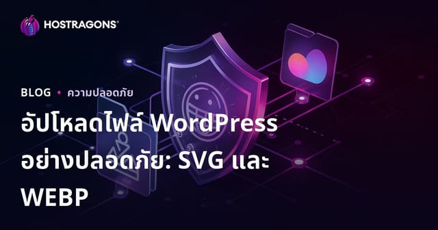 วิธีเปิดใช้งานการอัปโหลดไฟล์ปลอดภัยบน WordPress สำหรับไฟล์ SVG และ WEBP