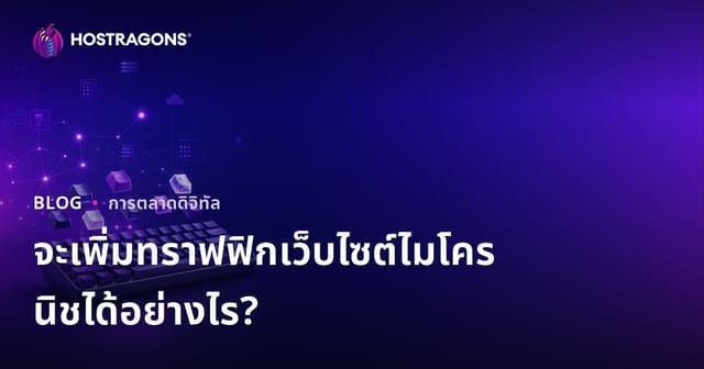 วิธีเพิ่มปริมาณผู้เข้าชมเว็บไซต์ไมโครนิเชียลสำหรับคนรักคีย์บอร์ดกลไกและคัสตอมคีย์แคป