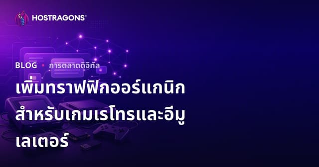 วิธีเพิ่มยอดเข้าชมเว็บไซต์เกมเรโทรและการติดตั้งอีมูเลเตอร์แบบออร์แกนิก