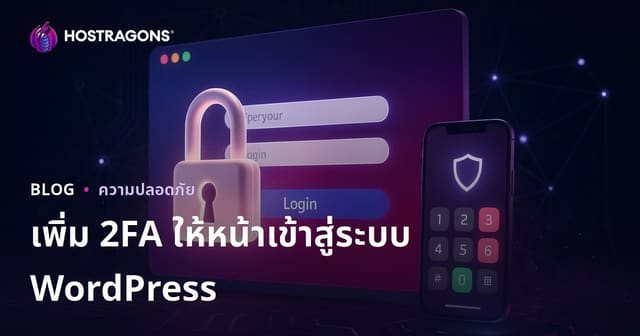 วิธีเพิ่มระบบยืนยันตัวตนสองขั้นตอน (2FA) บนหน้าเข้าสู่ระบบ WordPress เพื่อความปลอดภัยสูงสุด