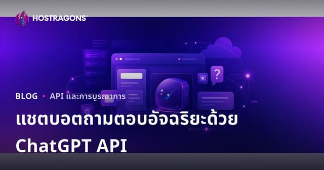 วิธีเพิ่มแชทบอทตอบคำถามอัจฉริยะเฉพาะเว็บไซต์ด้วย ChatGPT API