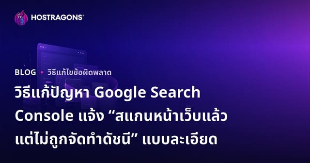 วิธีแก้ปัญหา Google Search Console แจ้ง “สแกนหน้าเว็บแล้ว แต่ไม่ถูกจัดทำดัชนี” แบบละเอียด